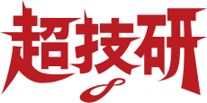 超技研