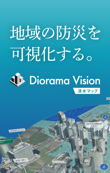 地域の防災を可視化する。Diorama Vision 浸水マップ