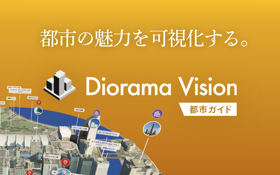 都市の魅力を可視化する。Diorama Vision 都市ガイド