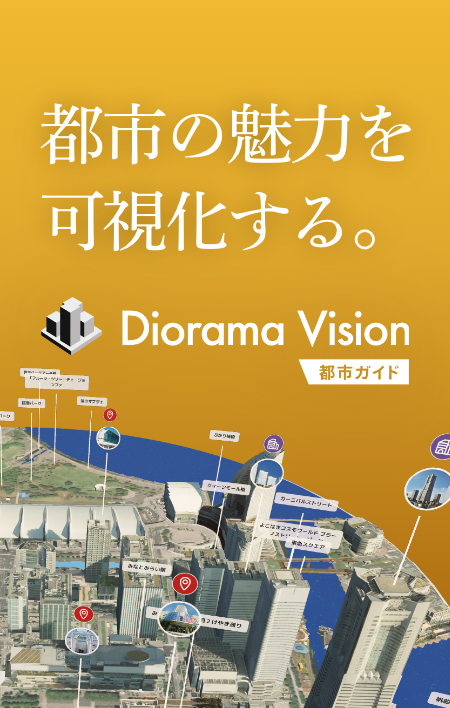 都市の魅力を可視化する。Diorama Vision 都市ガイド