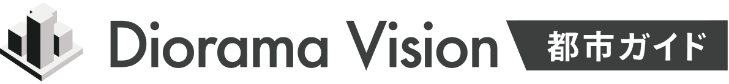 Diorama Vision 都市ガイド